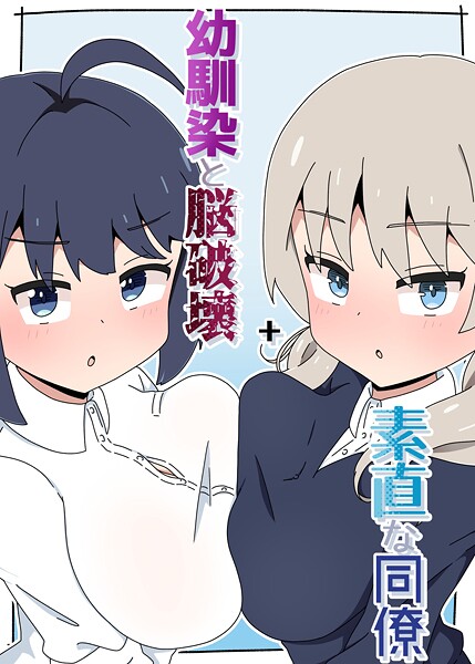 さかいワカ|幼馴染と脳破壊＋素直な同僚❤単行本 【評価】