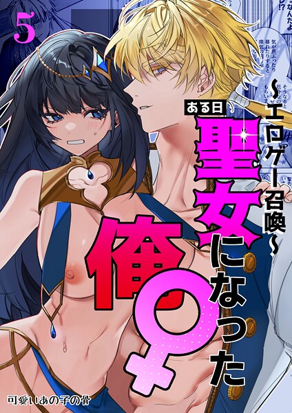 静寂|〜エロゲー召喚〜ある日聖女になった俺♀（単話）❤無料作品 【評価4.00】