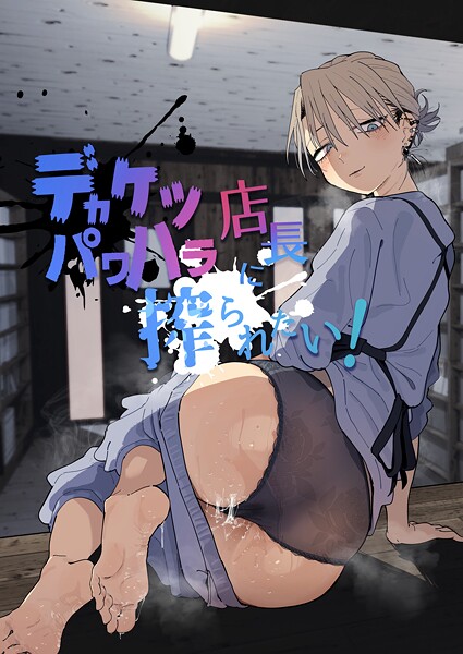 とく|デカケツパワハラ店長に搾られたい！❤単行本 【評価】