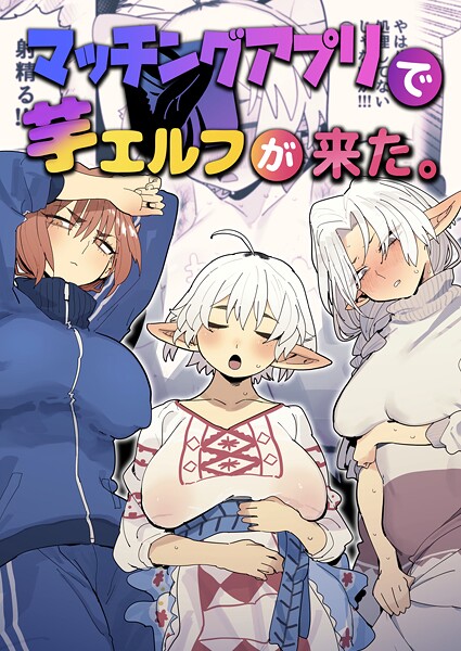 とく|マッチングアプリで芋エルフが来た。❤ファンタジー 【評価】