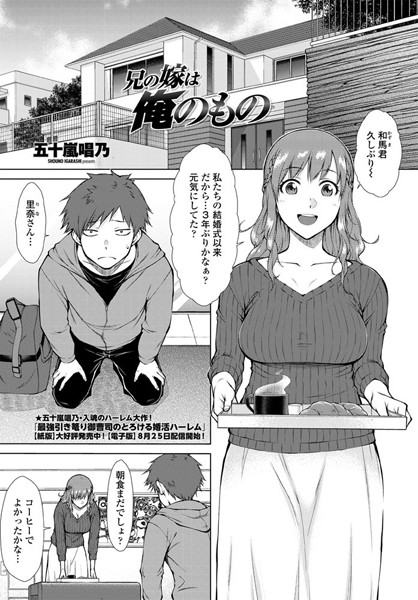 五十嵐唱乃|兄の嫁は俺のもの（単話）❤単話 【評価3.00】