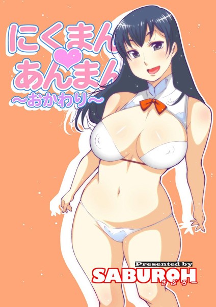 SABUROH|にくまん・あんまん❤単行本 【評価5.00】