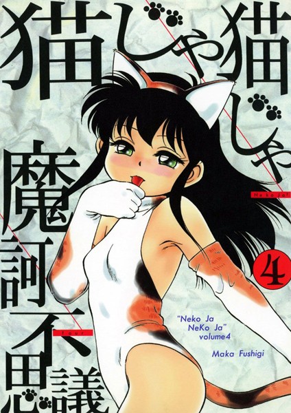 魔訶不思議|猫じゃ猫じゃ❤単行本 【評価】