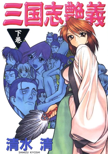 清水清|三国志艶義❤単行本 【評価5.00】