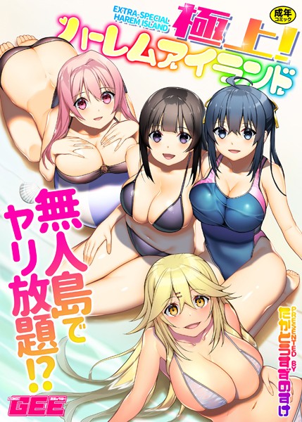 たかとうすずのすけ|極上！ハーレムアイランド❤単行本 【評価4.29】