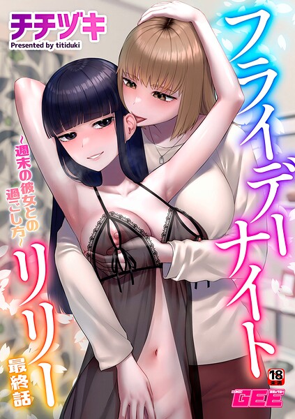 チチヅキ|フライデーナイトリリー（単話）❤単話 【評価5.00】