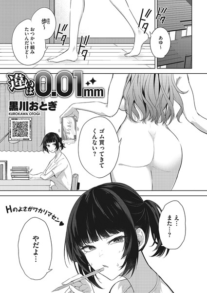 黒川おとぎ|違いは0.01mm（単話）❤単話 【評価3.64】