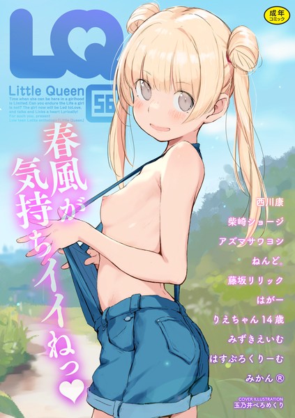 玉乃井ぺろめくり|LQ Vol.056❤マンガ誌 【評価】