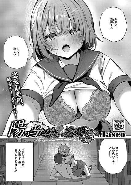Masco|陽のあたらない場所で（単話）❤単話 【評価5.00】