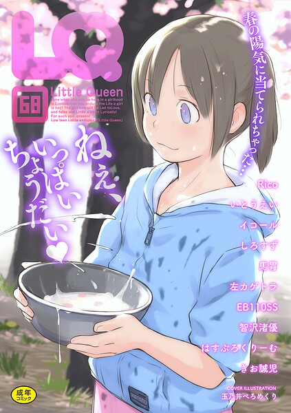 玉乃井ぺろめくり|LQ Vol.068❤マンガ誌 【評価】