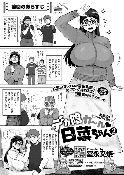 室永叉焼|デカ陰ガ〜ル日菜ちゃん ドキドキデビュー戦♪（単話）❤単話 【評価5.00】