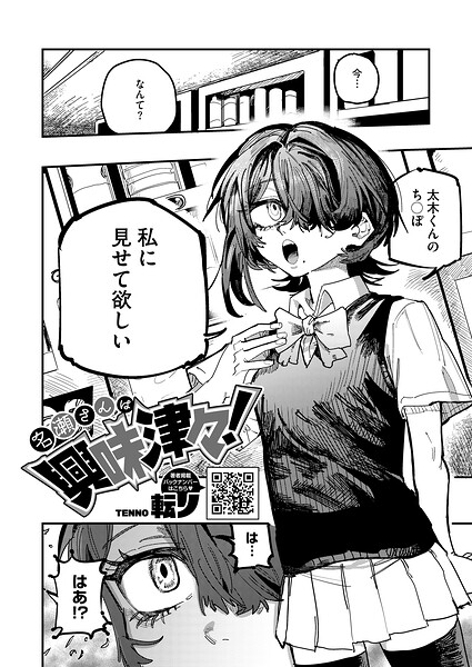 転ノ|名瀬さんは興味津々！（単話）❤単話 【評価】