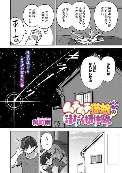篝町雨|ムチムチ猫娘の汁だく初体験（単話）❤単話 【評価】