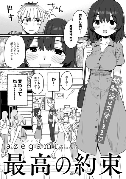 azegami|最高の約束【単話】（単話）❤単話 【評価5.00】