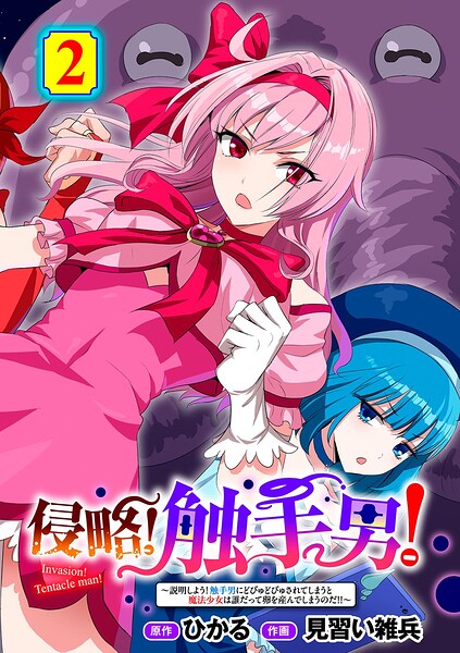 ひかる|侵略！ 触手男！ 【単話】（単話）❤単話 【評価5.00】