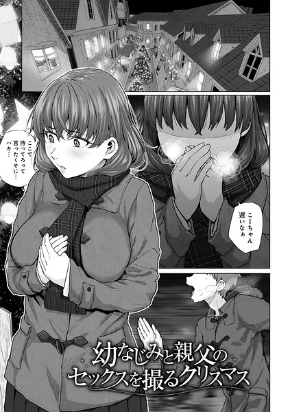 まげきち|幼なじみと親父のセックスを撮るクリスマス 【単話】（単話）❤単話 【評価】