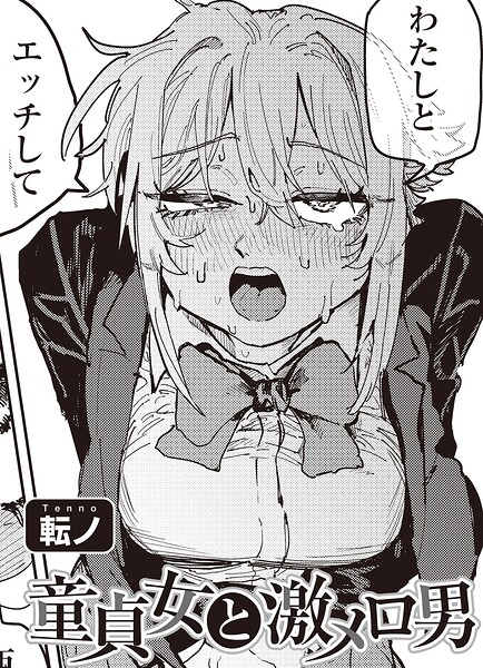 転ノ|童貞女と激メロ男 【単話】（単話）❤単話 【評価】