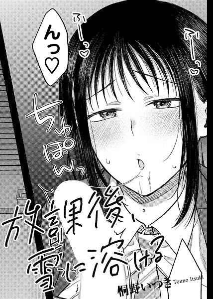 桐野いつき|放課後、雪に溶ける 【単話】（単話）❤単話 【評価】