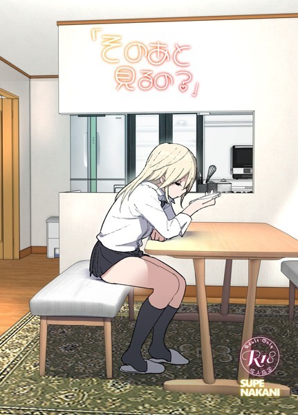 なかにしゆうた|そのあと見るの？❤単行本 【評価4.50】