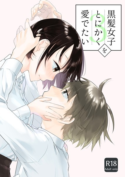 中原水芋|黒髪女子をとにかく愛でたい（単話）❤単話 【評価4.50】
