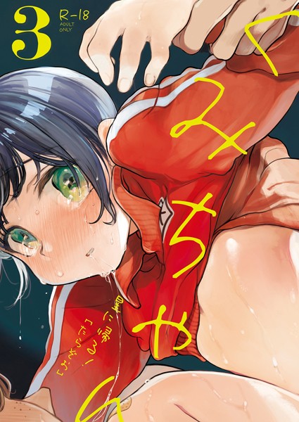 たらぞお|くみちゃん（単話）❤単話 【評価5.00】