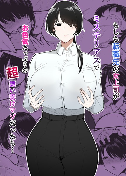 不嬢女子|もしも転職先の女上司がミステリアスでお色気たっぷりの超誘い受けマゾだったら…❤単行本 【評価】