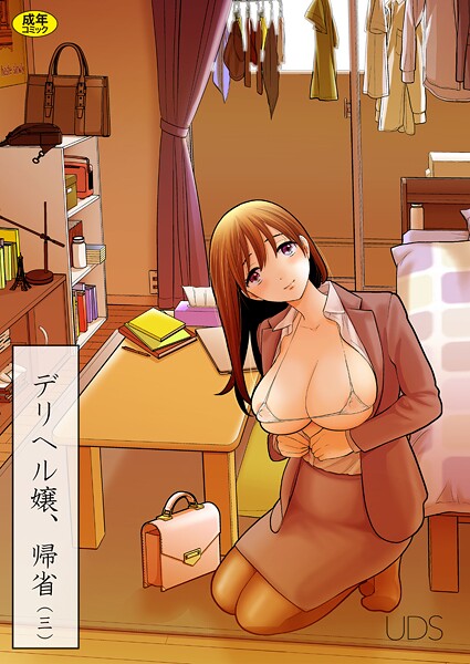 UDS|デリヘル嬢、帰省（単話）❤単話 【評価】