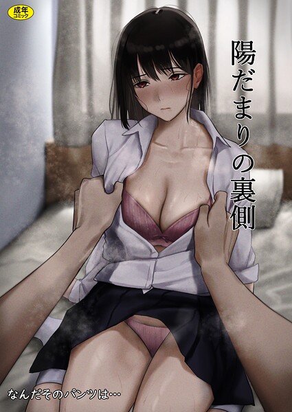 なんだそのパンツは…|陽だまりの裏側（単話）❤制服 【評価】