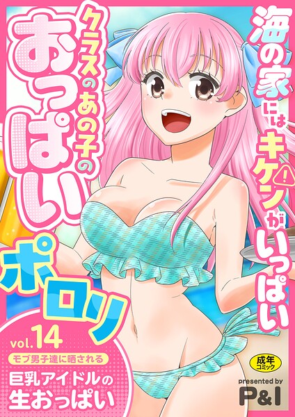 P＆I|モブ男子達に晒される巨乳アイドルの生おっぱい（単話）❤ファンタジー 【評価】