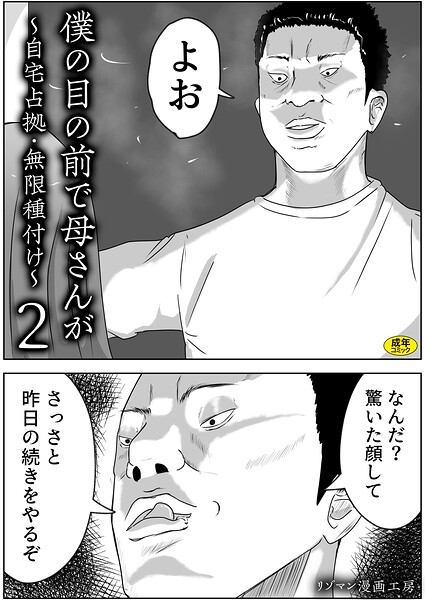 リゾマン漫画工房|僕の目の前で母さんが 〜自宅占拠・無限種付け〜（単話）❤お母さん 【評価】