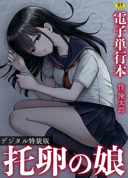 俺太郎|托卵の娘【電子単行本】 【デジタル特装版】❤単行本 【評価】