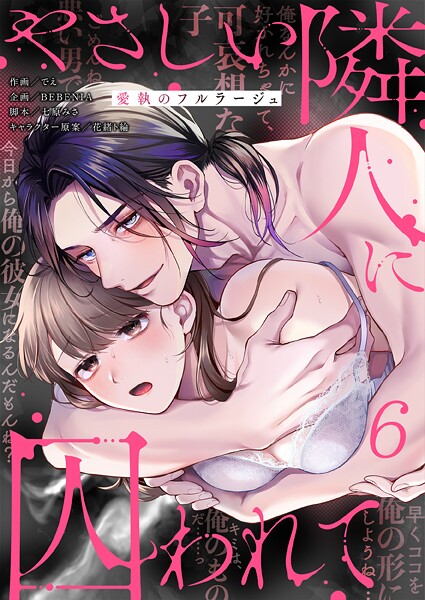 でえ|やさしい隣人に囚われて〜愛執のフルラージュ【R版】（単話）❤単話 【評価3.00】