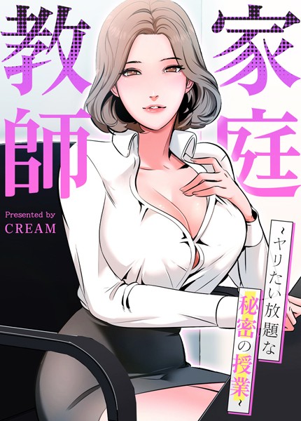 cream|家庭教師〜ヤリたい放題な秘密の授業〜【完全版】❤フルカラー 【評価3.94】