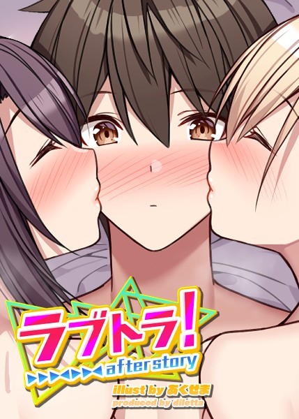 GIGATOON Studio|ラブトラ！after story❤無料作品 【評価4.24】