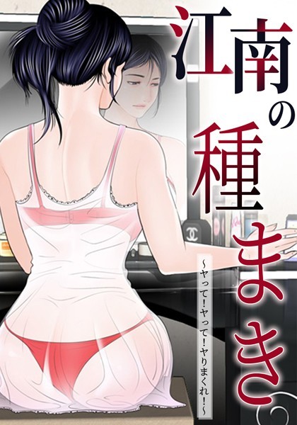 ゴッガン|江南の種まき 〜ヤって！ヤって！ヤりまくれ！〜❤無料作品 【評価3.67】