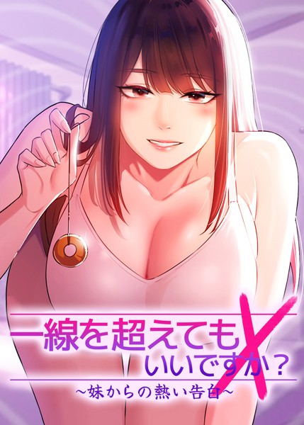 Tori|一線を超えてもいいですか？ 〜妹からの熱い告白〜❤フルカラー 【評価4.67】