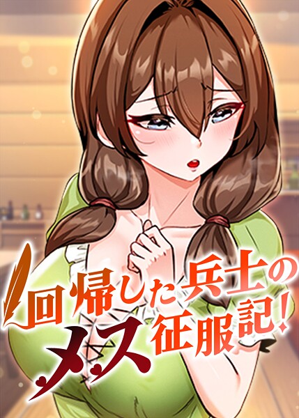 usagi|回帰した兵士のメス征服記！❤フルカラー 【評価3.60】