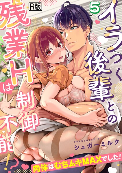 シュガーミルク|イラつく後輩との残業Hは制御不能！？〜肉体はむちムキMAXでした！〜【R版】（単話）❤女性向け 【評価2.33】