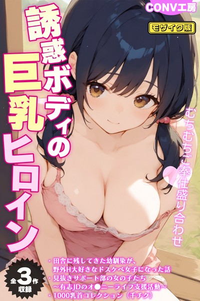CONV工房|【全3作収録】誘惑ボディの巨乳ヒロイン 〜むちむちご奉仕盛り合わせ〜 モザイク版❤単行本 【評価】