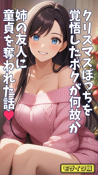 とろとろコミック|クリスマスぼっちを覚悟したボクが何故か姉の友人に童貞を奪われた話 モザイク版❤フルカラー 【評価】