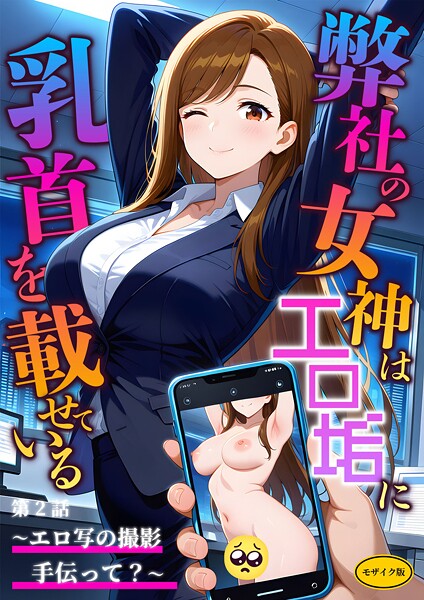 ラビットフット|弊社の女神はエロ垢に乳首を載せている モザイク版❤フルカラー 【評価】
