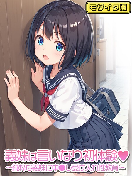 ぴくせるぽっぷ|義妹は言いなり モザイク版（単話）❤フルカラー 【評価】