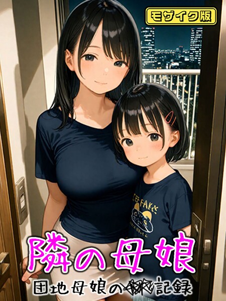 AIRCOLOR|となりの母娘 — 団地母娘の●●記録 モザイク版❤フルカラー 【評価】