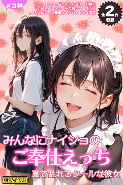 メコ神|【全2作収録】みんなにナイショのご奉仕エッチ〜裏で乱れるクールな彼女〜 モザイク版❤フルカラー 【評価】