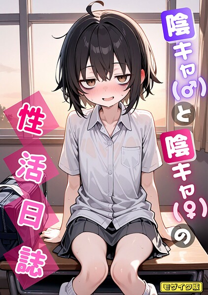 永依藍LAB|陰キャ（♂）と陰キャ（♀）の性活日誌 モザイク版（単話）❤AI生成 【評価】