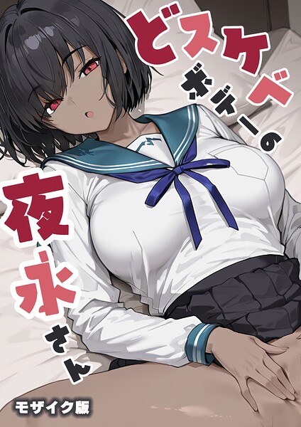 だまご屋|どスケベボデーの夜永さん モザイク版❤フルカラー 【評価】