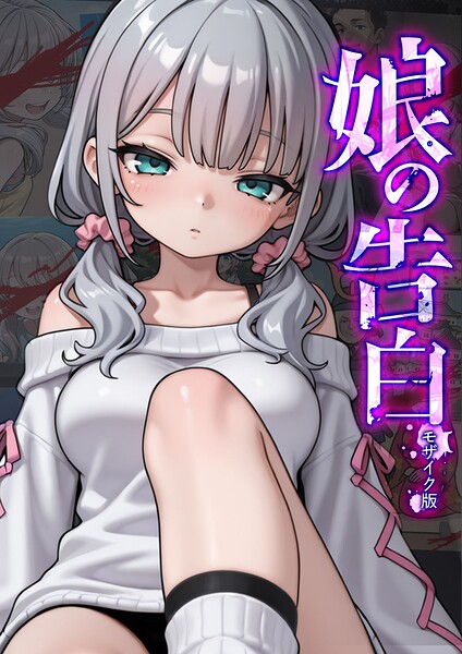 愛・筋肉博|娘の告白 モザイク版❤フルカラー 【評価】