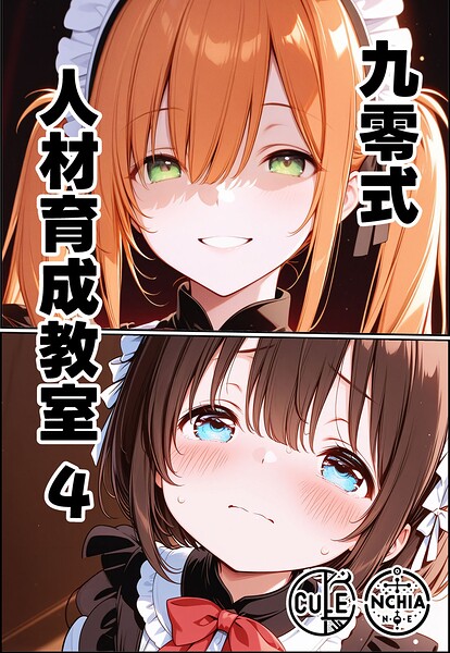 ンチアーネのアトリエ|九零式人材育成教室（単話）❤AI生成 【評価】