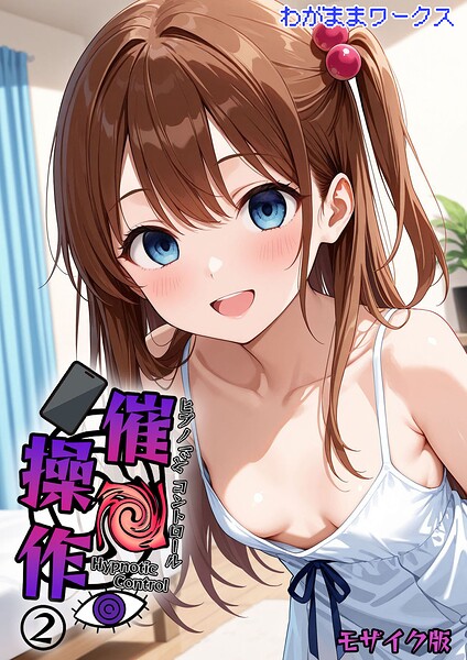わがままワークス|催●操作 -ヒプノシスコントロール- モザイク版（単話）❤AI生成 【評価】