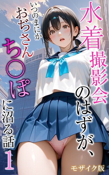 メコ神|水着撮影会のはずが、いつのまにかおぢさんち〇ぽに沼る話 モザイク版❤フルカラー 【評価】